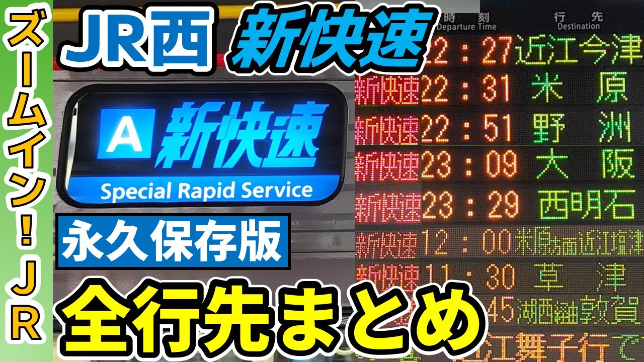 【保存版】レア行先多数!!JR西日本の“新快速”の全行先まとめ！！！【ズームインJR】