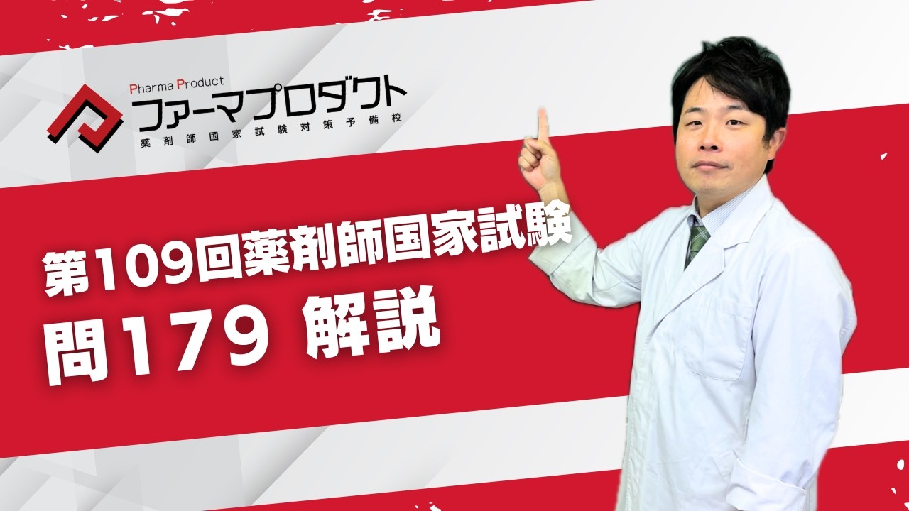 第109回薬剤師国家試験　「問179」解説動画