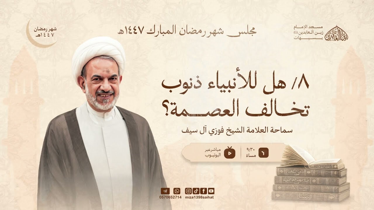 8 / هل للأنبياء ذنوب تخالف العصمة  |  الشيخ فوزي ال سيف  |  8 /  9 /  1447