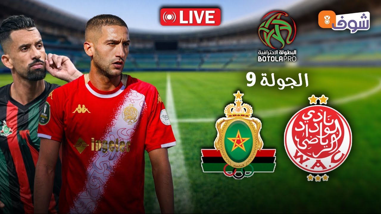 كلاسيكو الوداد الرياضي ضد الجيش الملكي مباشرة على شوف تيفي