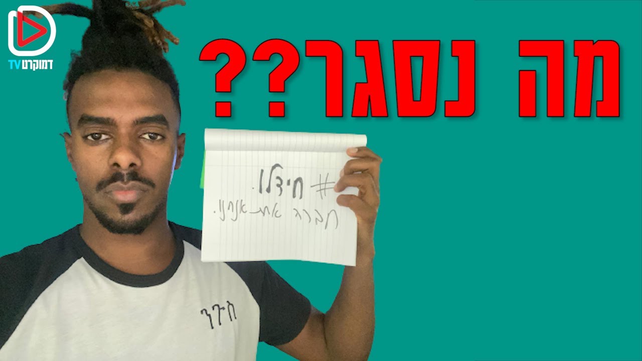 איך הכל התחיל? I שלומי לקאו