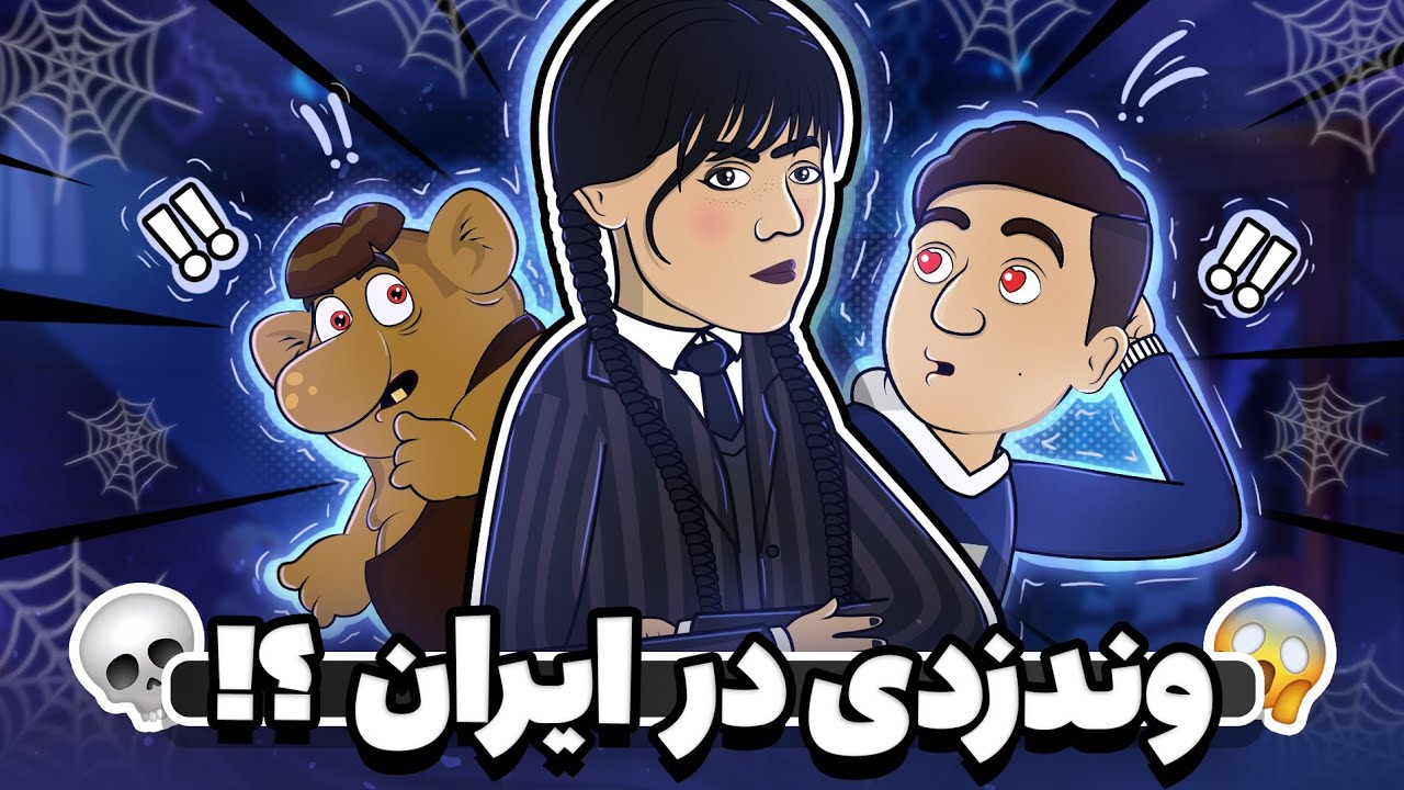 وندزدی در ایران !! ☠️😱😂 Wednesday in iran