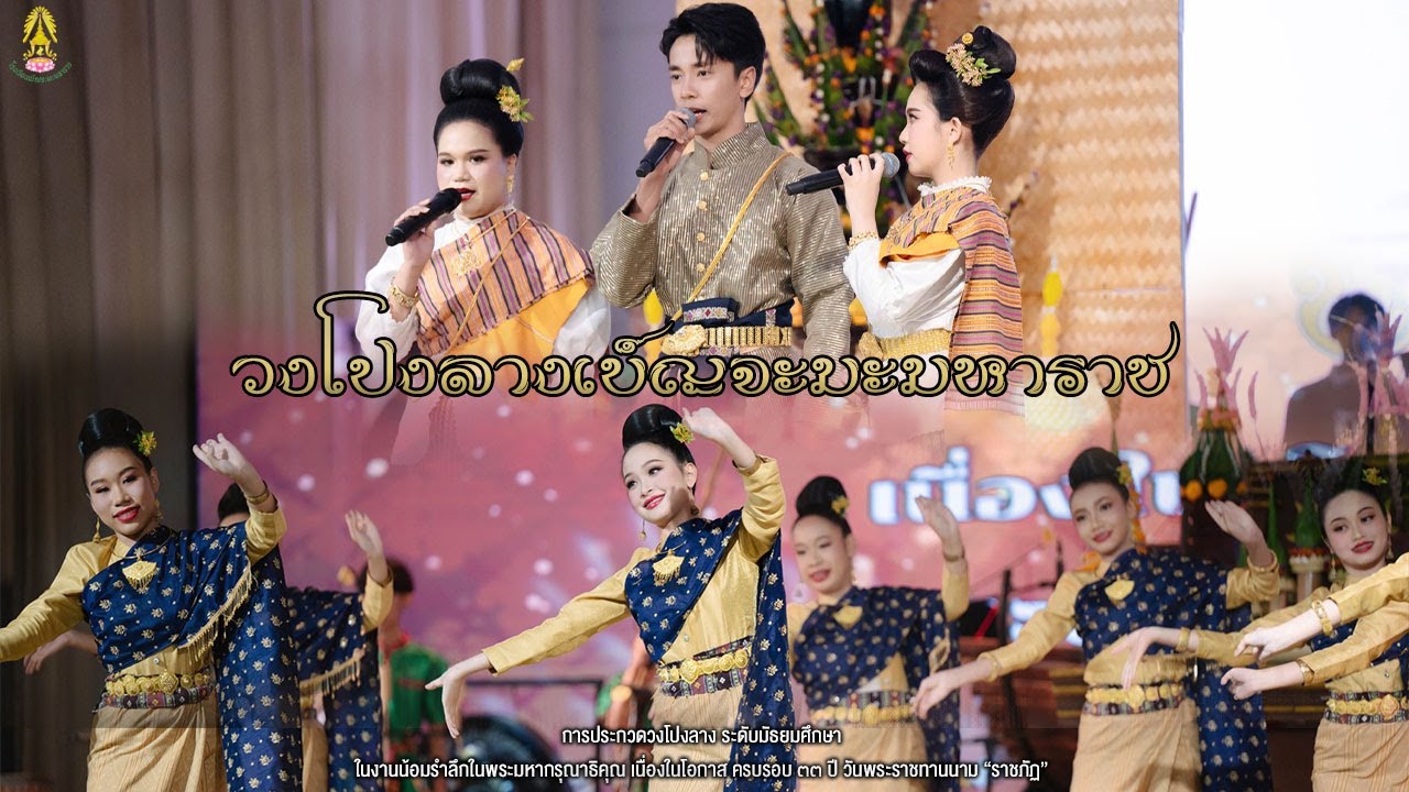 วงโปงลางเบ็ญจะมะหาราช | รางวัลรองชนะเลิศอันดับ 1 | การแข่งขันวงโปงลางวันราชภัฎ
