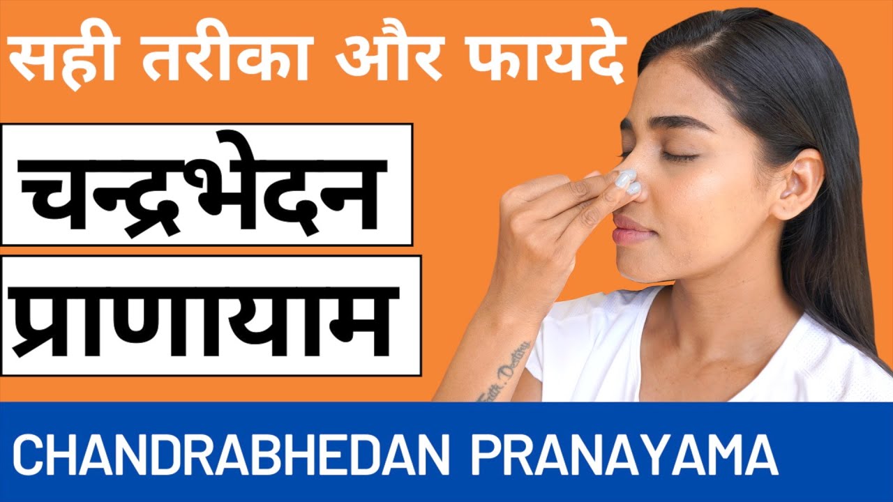 चंद्रभेदन प्राणायाम करने के लाभ और सही विधि IChandrabhedana PranayamaI I कुम्भक और सही अनुपात के साथ