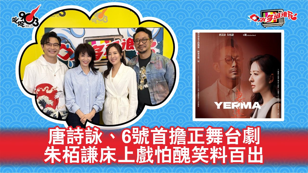 唐詩詠、6號首擔正舞台劇 朱栢謙床上戲怕醜笑料百出｜《口水多過浪花》