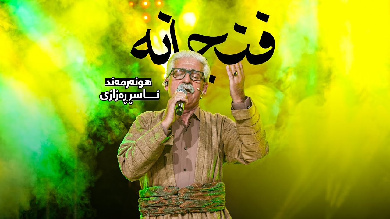 Naser Razazi - Fnjana | ناسر ڕەزازی - فنجانە