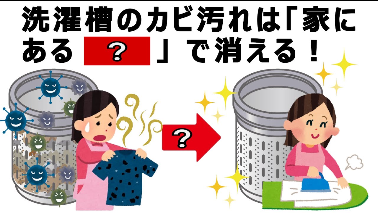 【衝撃】洗濯槽の黒カビがゴッソリ取れる！家にあるアレで真っ白に｜縦型・ドラム式対応