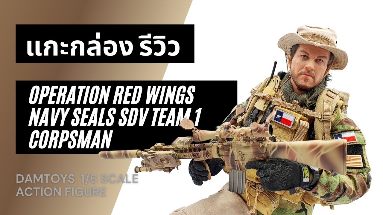 แกะกล่อง รีวิว DAMTOYS Operation Red Wings NAVY SEALS SDV TEAM 1 Corpsman