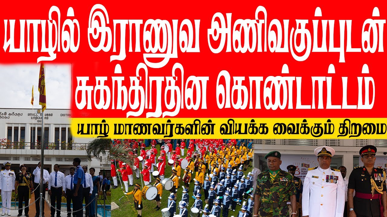 யாழில் இராணுவ அணிவகுப்புடன் சுகந்திரதின கொண்டாட்டம்! யாழ் மாணவர்களின் வியக்க வைக்கும் திறமை