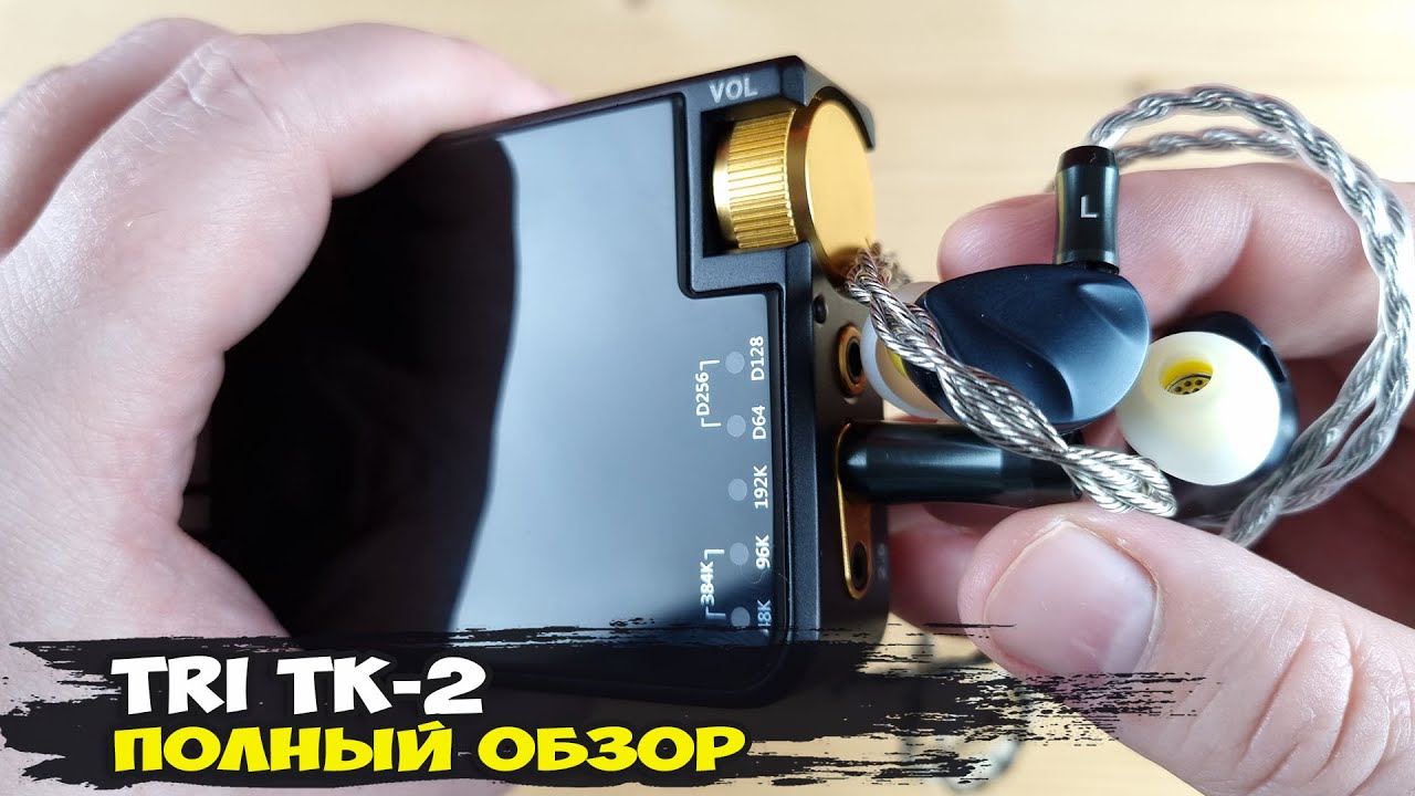 Обзор Tri TK-2: серьезный портативный ЦАП с просто запредельной мощностью