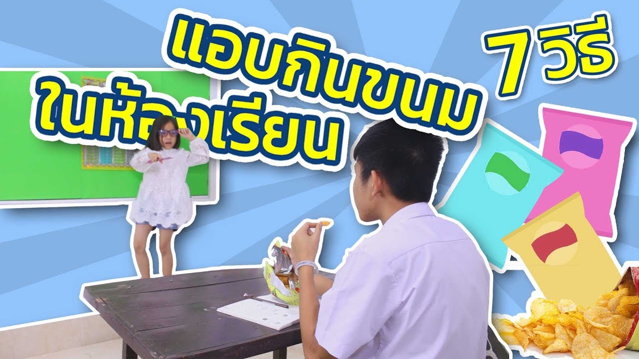 7 วิธีแอบกินขนมในห้องเรียนให้เนียน ไม่ให้ครูจับได้