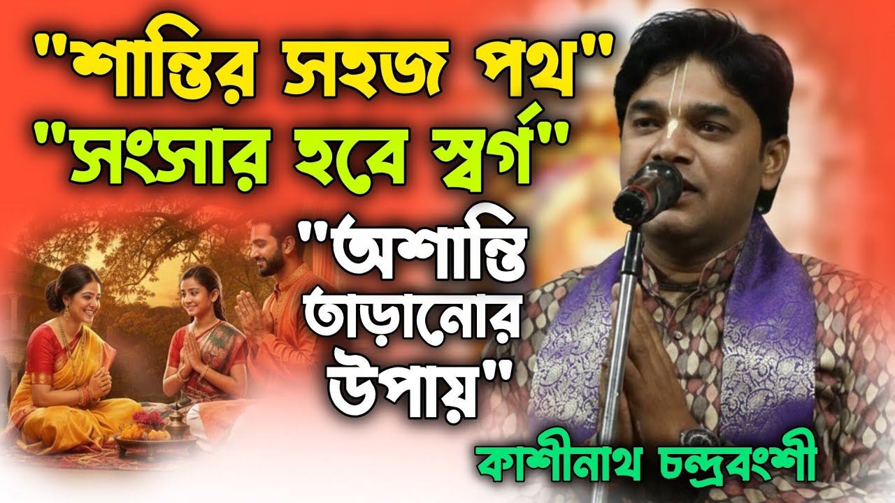 সংসারে অশান্তি? মাত্র ১টি কাজ করলেই ঘরে ফিরবে স্বর্গীয় সুখ || কাশীনাথ চন্দ্রবংশী কীর্তন 