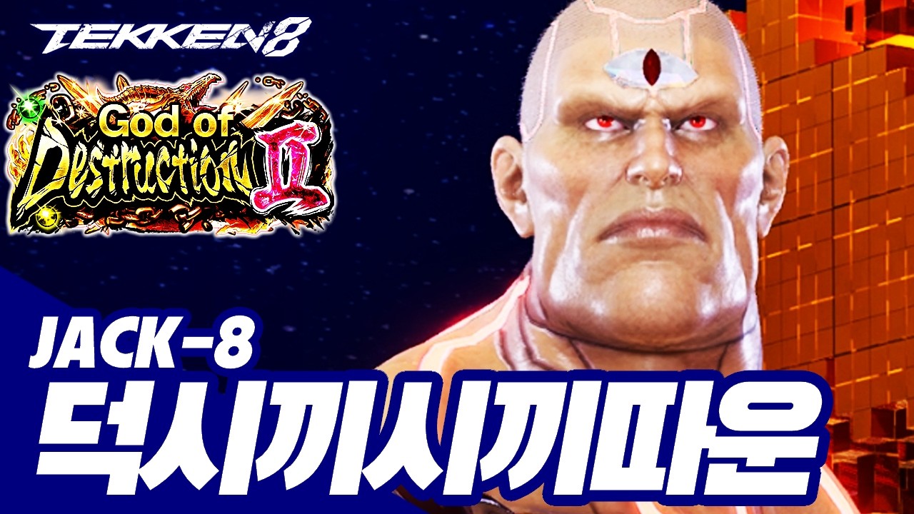 TEKKEN 8 ⚡ JACK-8 : 덕시끼시끼따운(박덕식,Parkducksik)