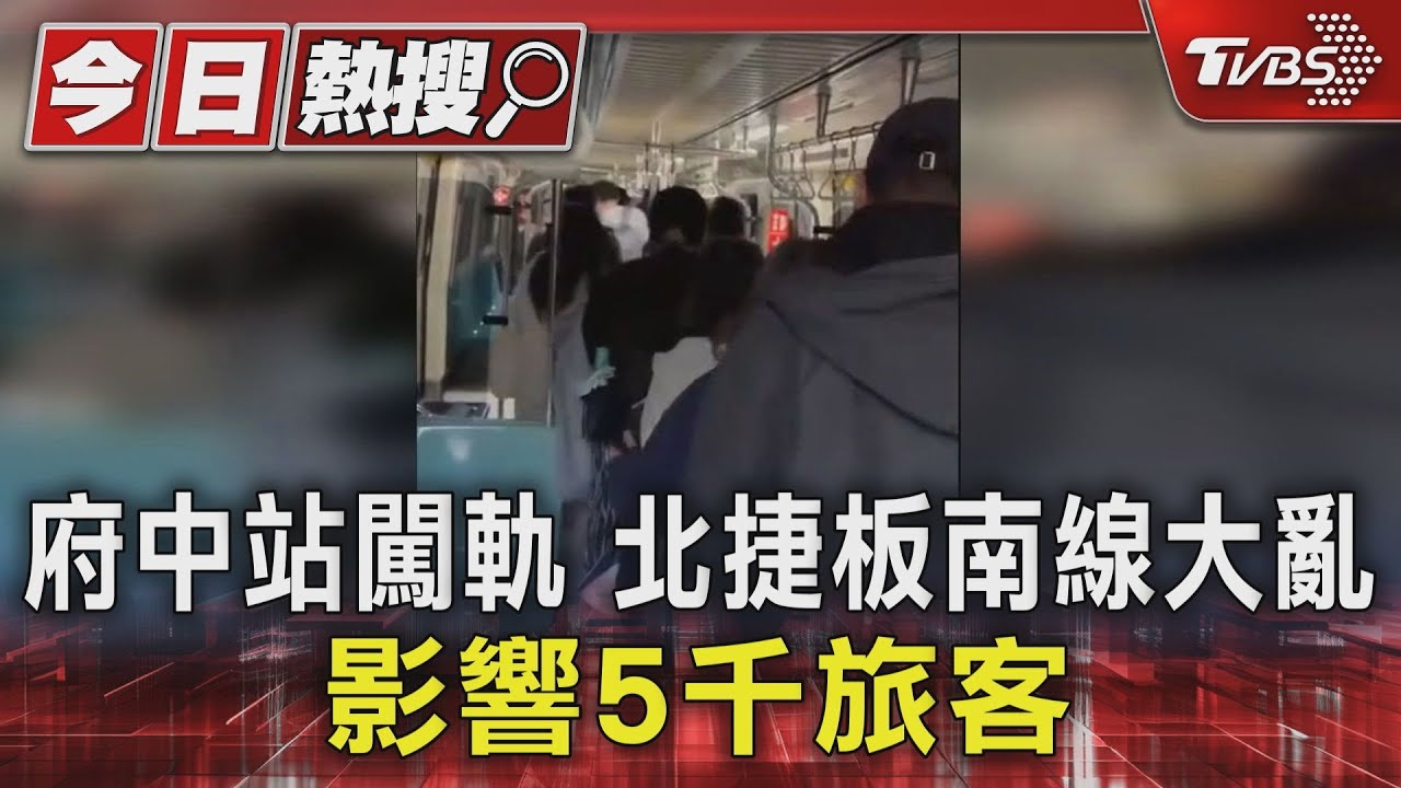 府中站闖軌 北捷板南線大亂 影響5千旅客｜TVBS新聞 @TVBSNEWS01