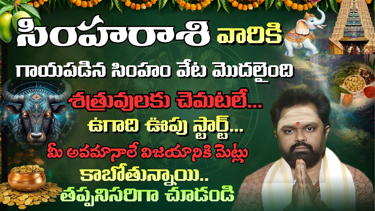 సింహ రాశి గాయపడిన సింహం వేట మొదలైంది శత్రువులకు చెమటలు ఉగాది ఊపు స్టార్ట్ | ugadhi panchagam