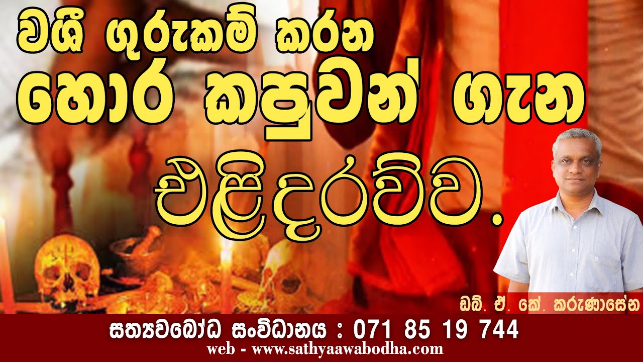 Hora Kapuwan gana Elidharauwa වශී කරන  හොර කපුවන් ගැන එළිදරව්ව | සත්‍යාවබෝධ සංවිධානය
