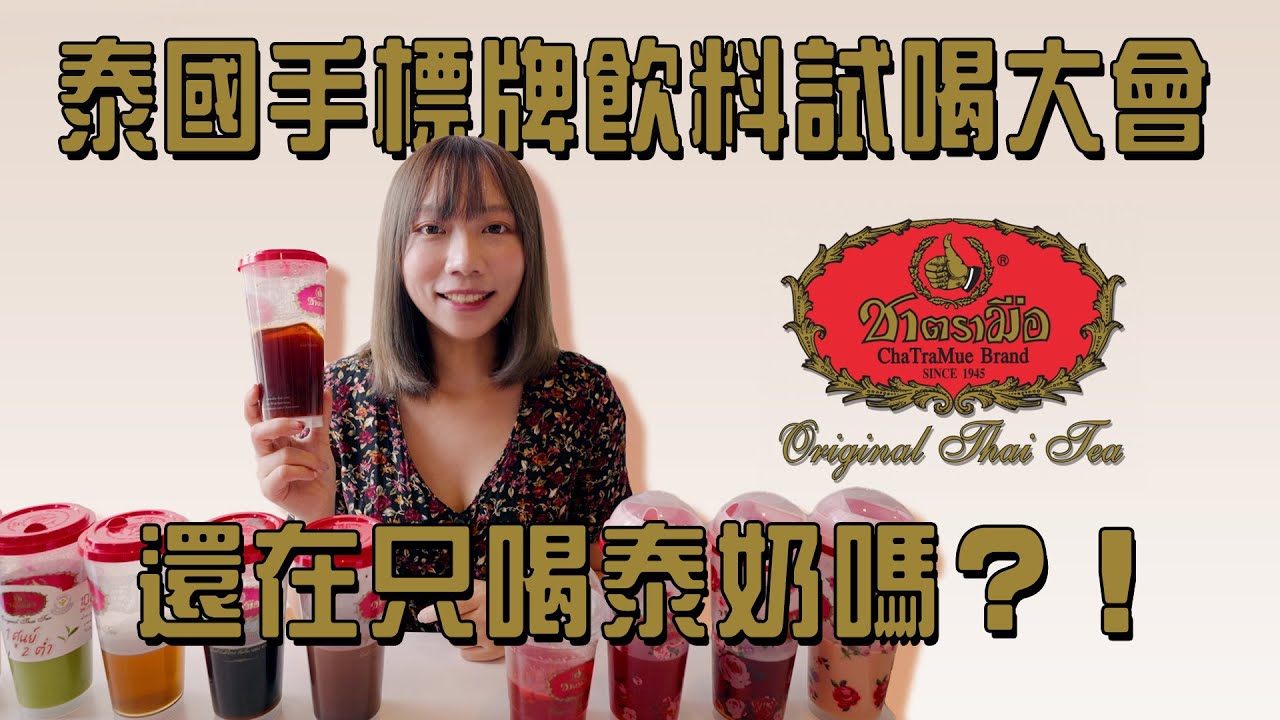 泰國手標牌十樣品項一次試喝，別再只會點泰奶！冷門品項超好喝？！