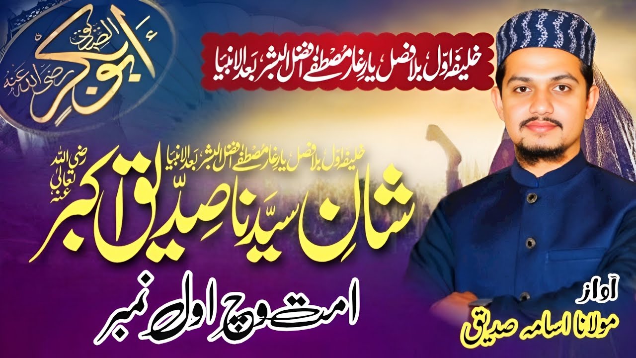 Shan Syedna Siddiq Akbar RA | Ummat Wich Awwal Number | Maulana Usama Siddique