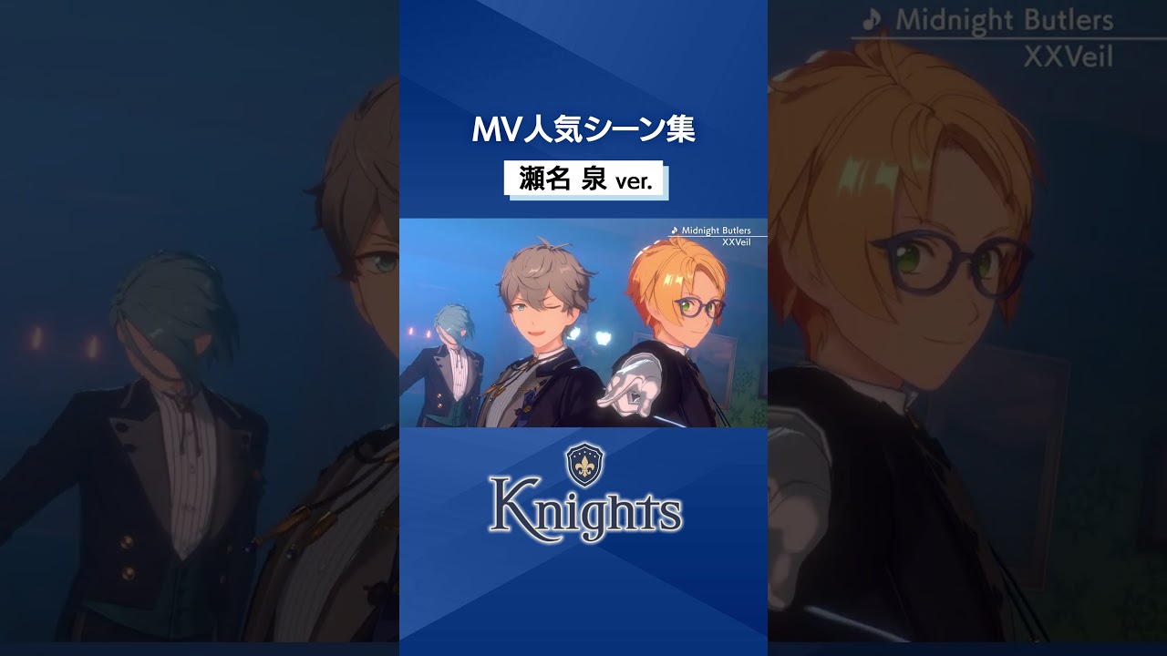 Knightsの瀬名 泉の人気MVシーンをピックアップ⚔️✨️　皆の好きなシーンも教えてね♪ #あんスタ