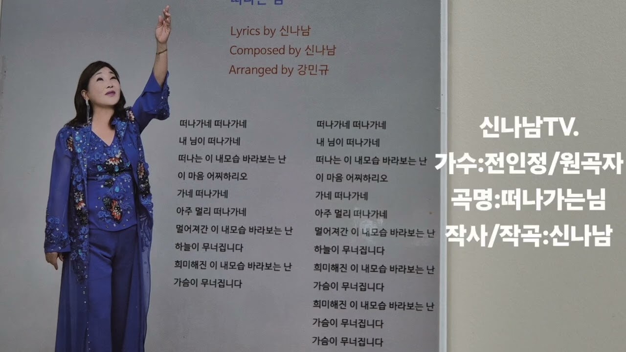 신나남TV.가수:전인정(원곡자)곡명:떠나떠나.작사/작곡:신나남