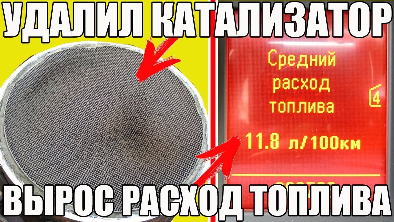Удалил (выбил) катализатор - ВЫРОС РАСХОД! Почему?