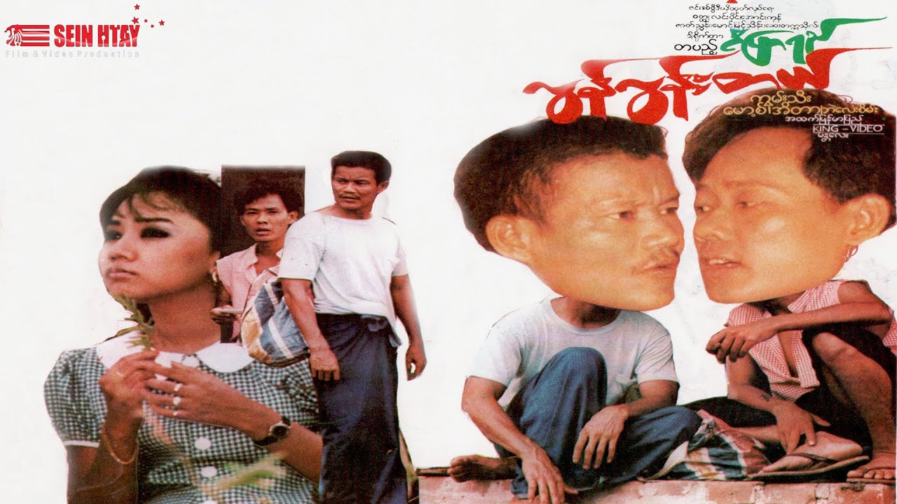 လွန်လွန်းတယ်(ဒါရိုက်တာ-တပည့်ငံပြာရည်)ကွမ်းသီး ‌မော့စ် အိတာ ဘဲလေးစိမ်း