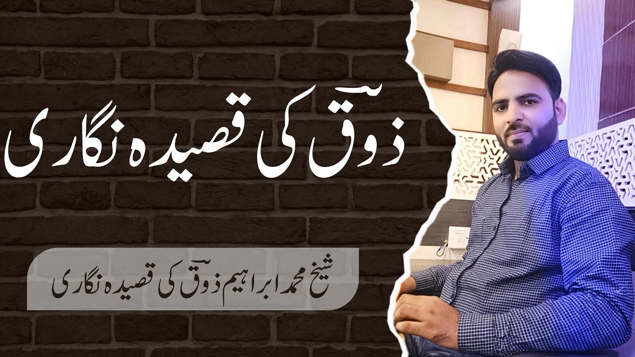 M.A. Part 2|| Zauq ki Qaseeda Nigari || ذوق کی قصیدہ نگاری|| ज़ौक़ की कसीदा निगारी