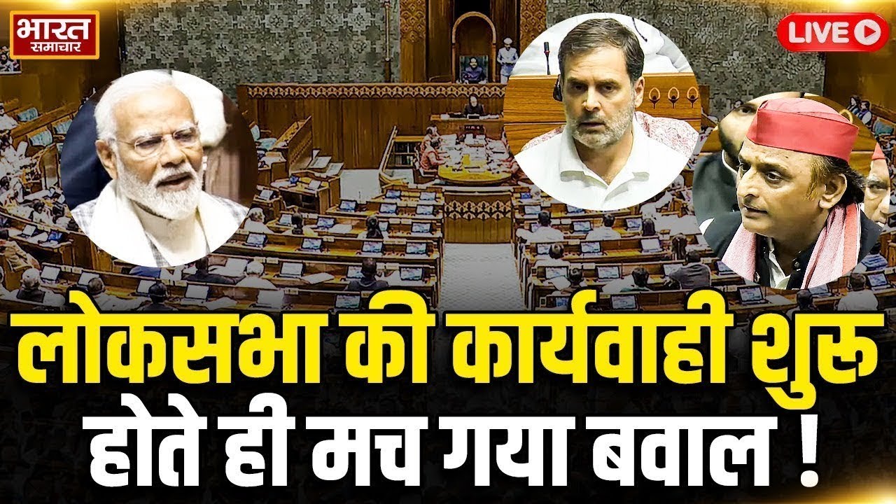 🔴LIVE : लोकसभा की कार्रवाई LIVE, हो गया भयंकर बवाल!