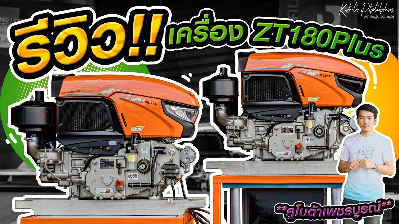 รีวิว!!! เครื่องยนต์คูโบต้า ZT180Plus 18 แรงม้า