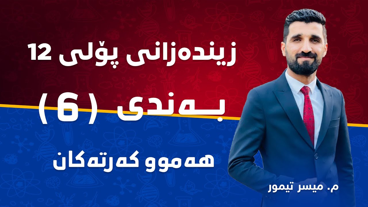 م. میسر تیمور زیندەزانی پۆلی ١٢ بەندی 6 - هەموو کەرتەکان
