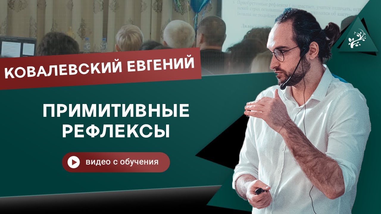 Примитивные рефлексы у детей. Ковалевский Евгений