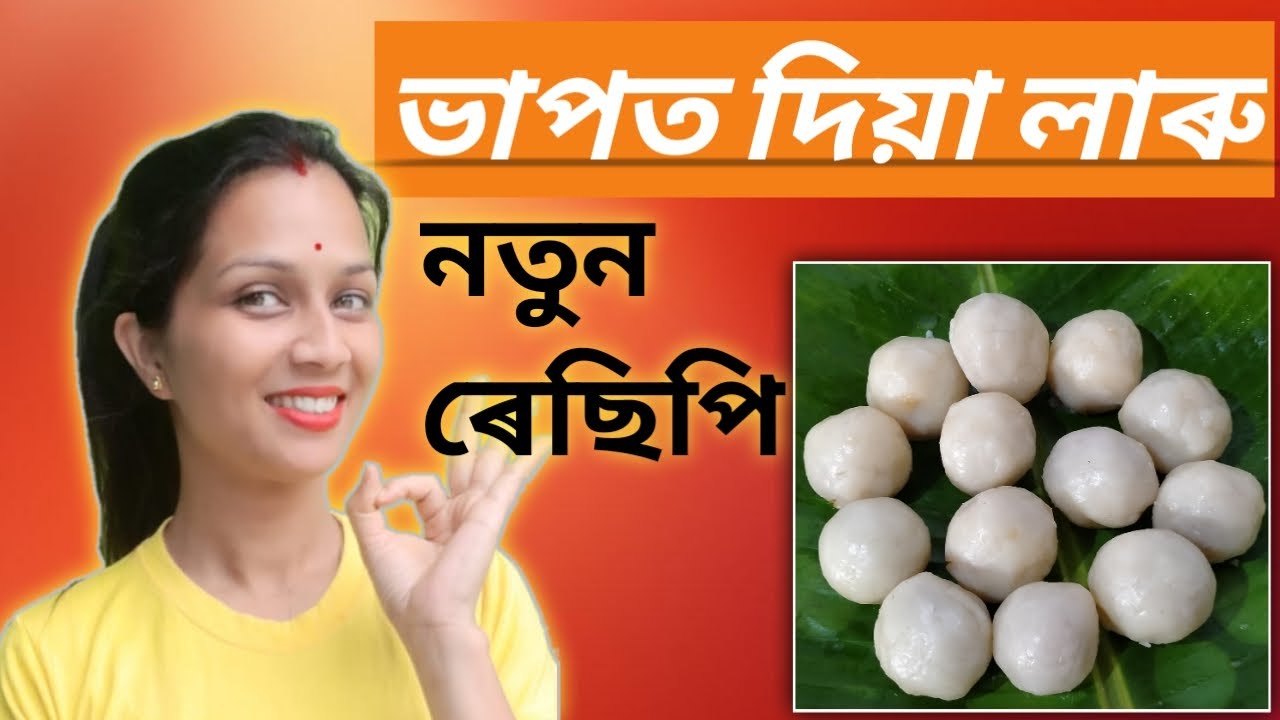 ভাপত দিয়া লাৰু ।। How to make Stuffed boiled Ladoo?  Assamese Recipe.