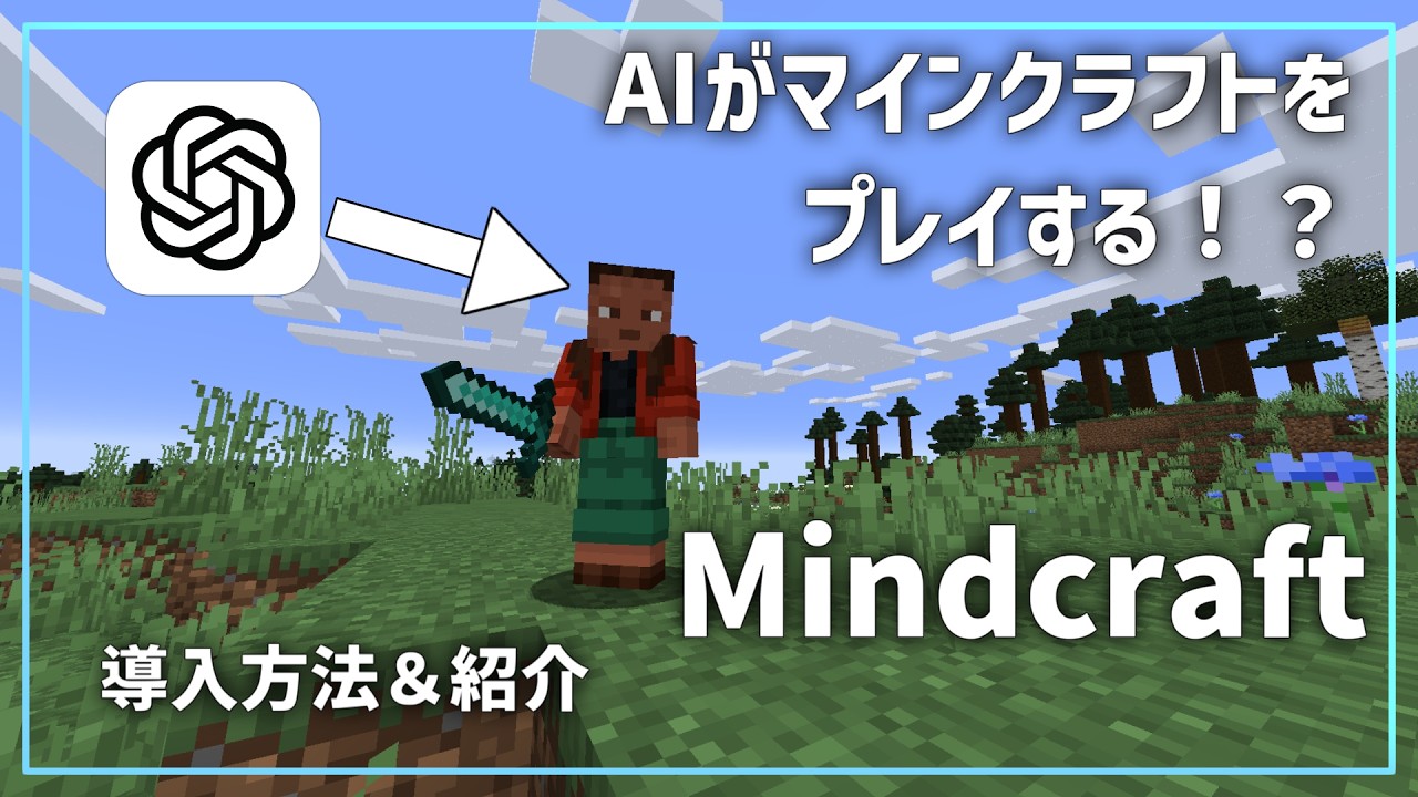 AIがマイクラをプレイする！？Mindcraftの入れ方と使い方を紹介！！！【マインクラフト】