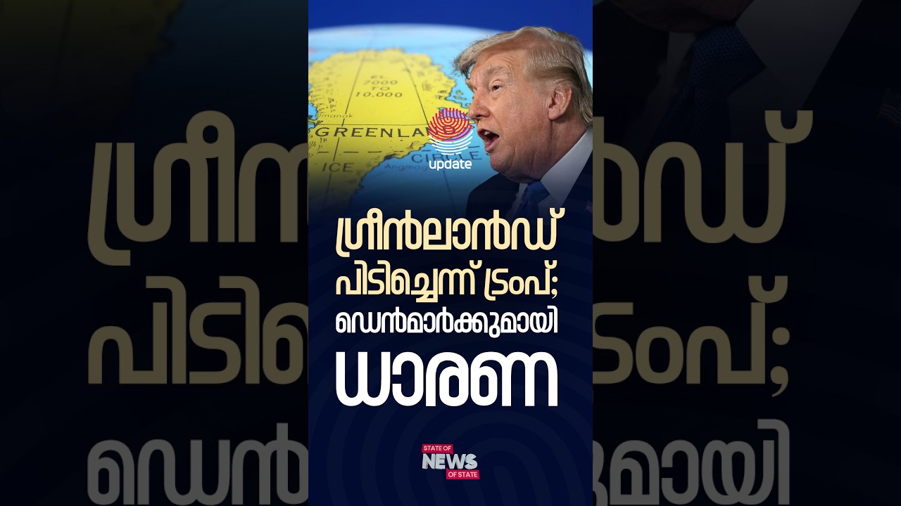 ഗ്രീൻലാൻഡ് പിടിച്ചെന്ന് ട്രംപ്; ഡെൻമാർക്കുമായി ധാരണ | BINOY THOMAS | STATE OF NEWS | RISALA UPDATE