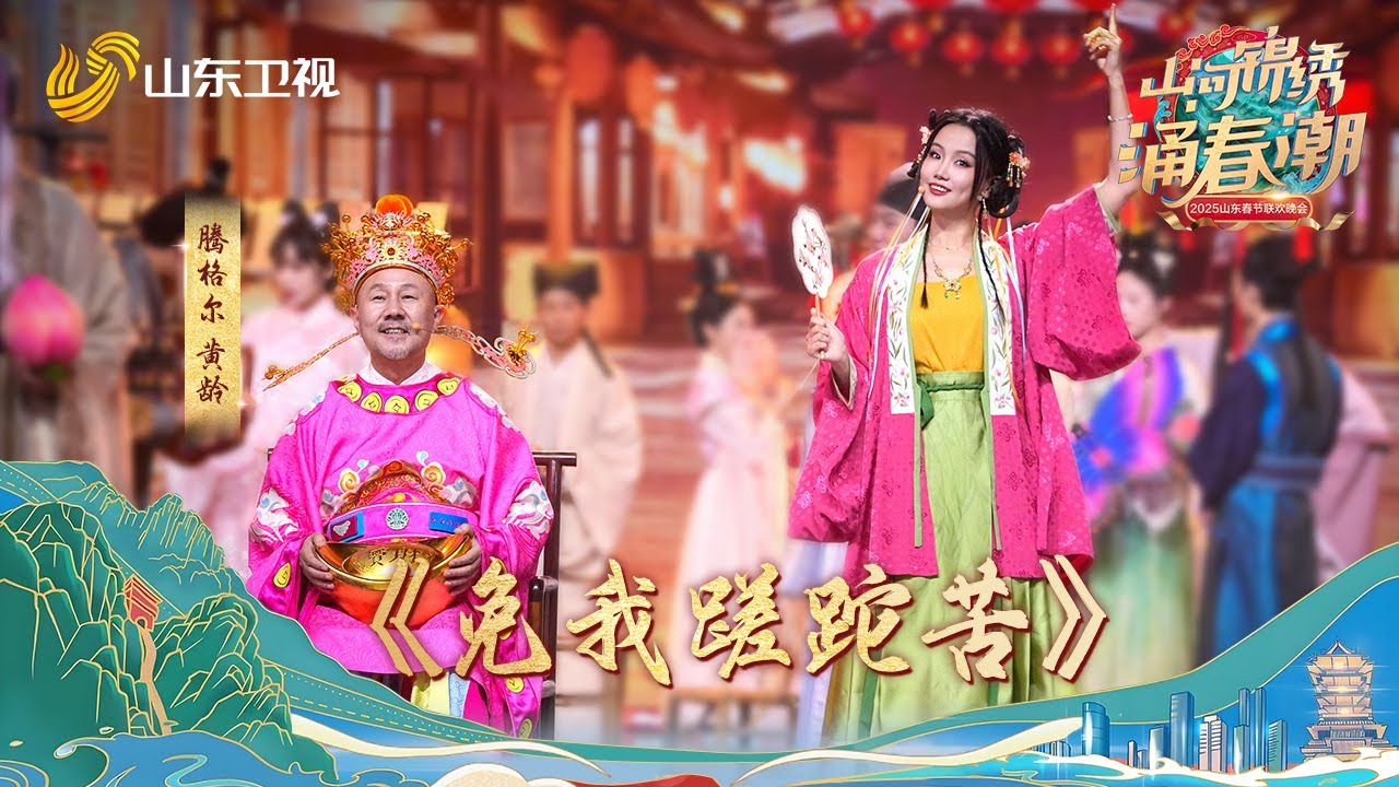 【纯享】💖 腾格尔变身呆萌“财神爷”，与黄龄“小仙”唱响年度“神曲”《免我蹉跎苦》，祝福大家新的一年好运连连！#山东卫视 #腾格尔 #黄龄
