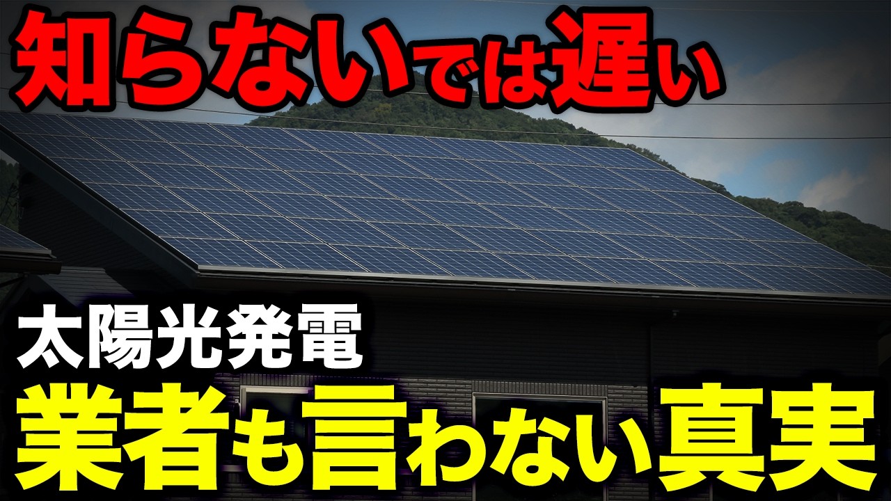 【要注意】これ知らずに設置は危険！太陽光発電を設置した後の悲惨な現実
