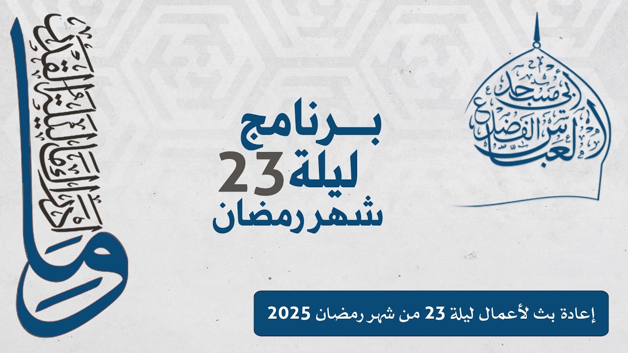 أعمال الليلة الثالثة والعشرون من شهر رمضان