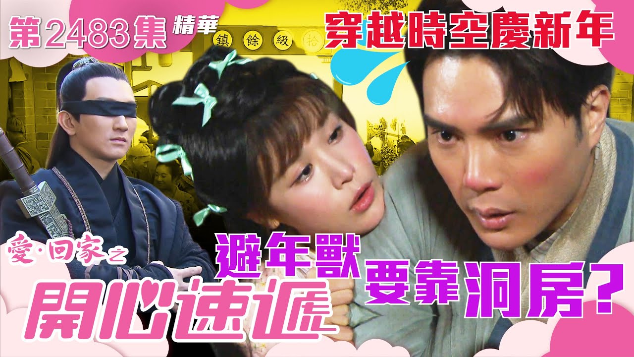愛回家之開心速遞｜穿越時空慶新年 避年獸要靠洞房？ (繁／簡字幕)｜陳浚霆｜古佩玲｜喜劇｜第2483集劇集精華｜TVB港劇精華