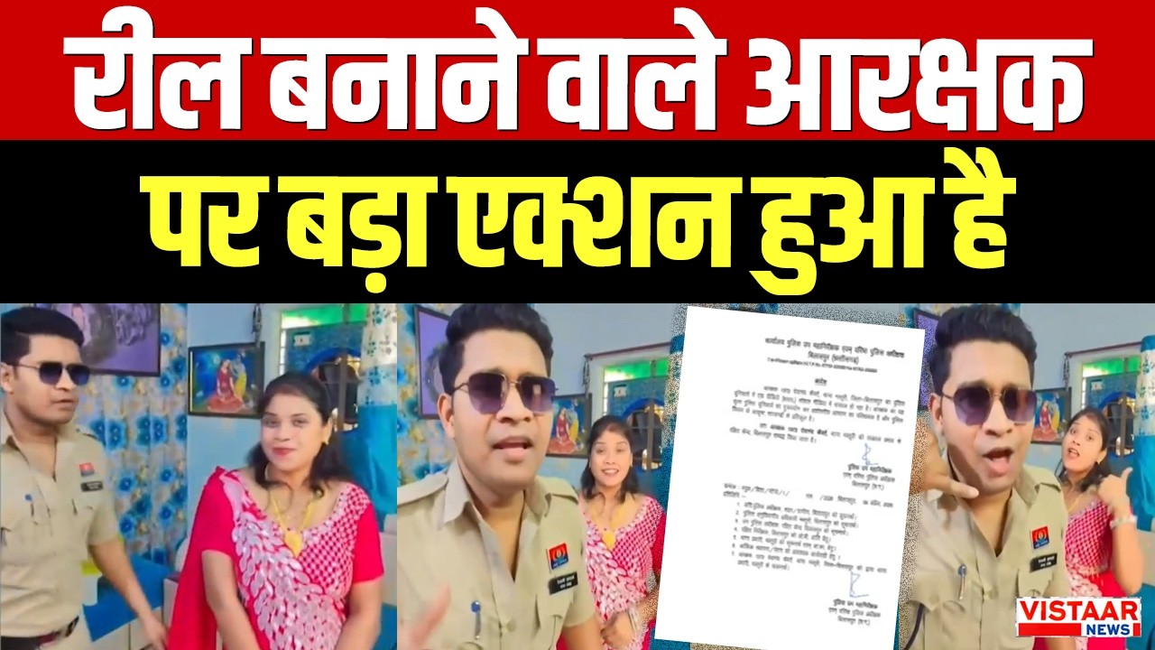 Constable Viral Reel : Bilaspur में रील बनाने वाले आरक्षक पर बड़ा एक्शन हुआ है | Chhattisgarh News