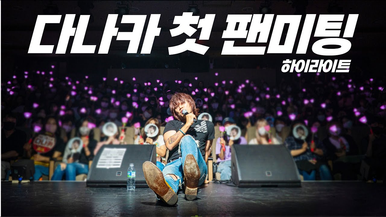 다나카 내한 첫 팬미팅 하이라이트!!