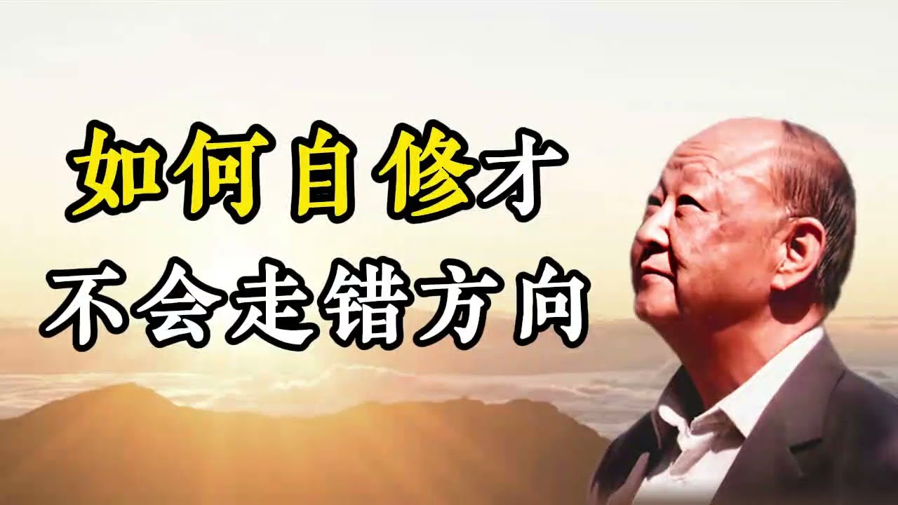 如何自修才不会走错方向？