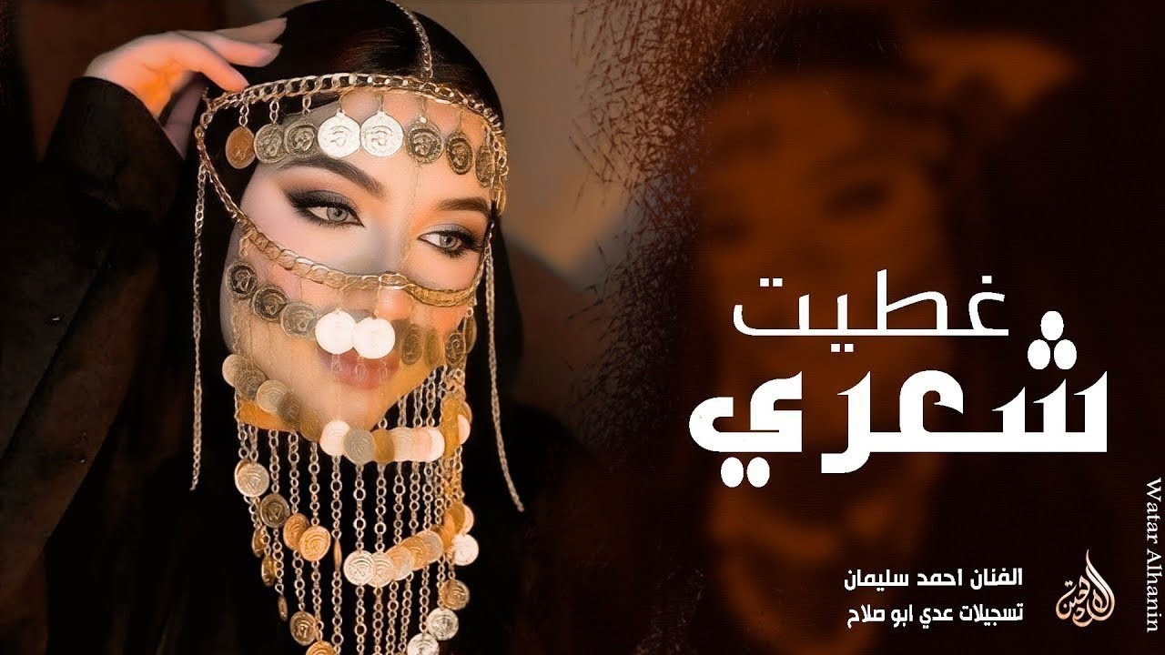 غطيت شعري والوجه والهبري ـ احمد سليمان | مكس دبكات 2026