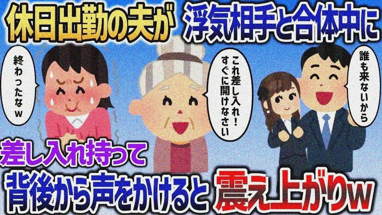 休日出勤の夫に差し入れを持っていくと、会社で合体中だった→背後から声をかけると夫と浮気相手が震え上がりｗ【２chスカッと】