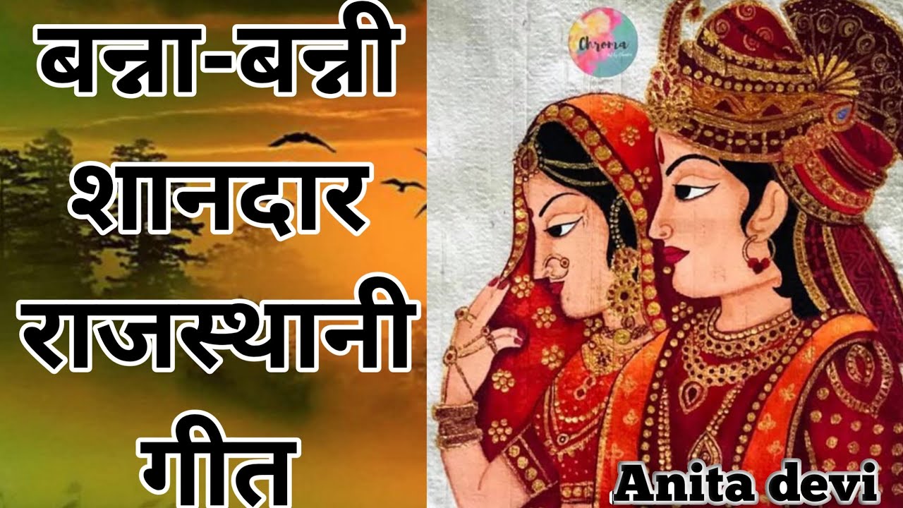 बन्ना-बन्नी शानदार राजस्थानी गीत // ब्यावले गीत// By Anita devi // #geet #vivahgeet #folkgeet #viral