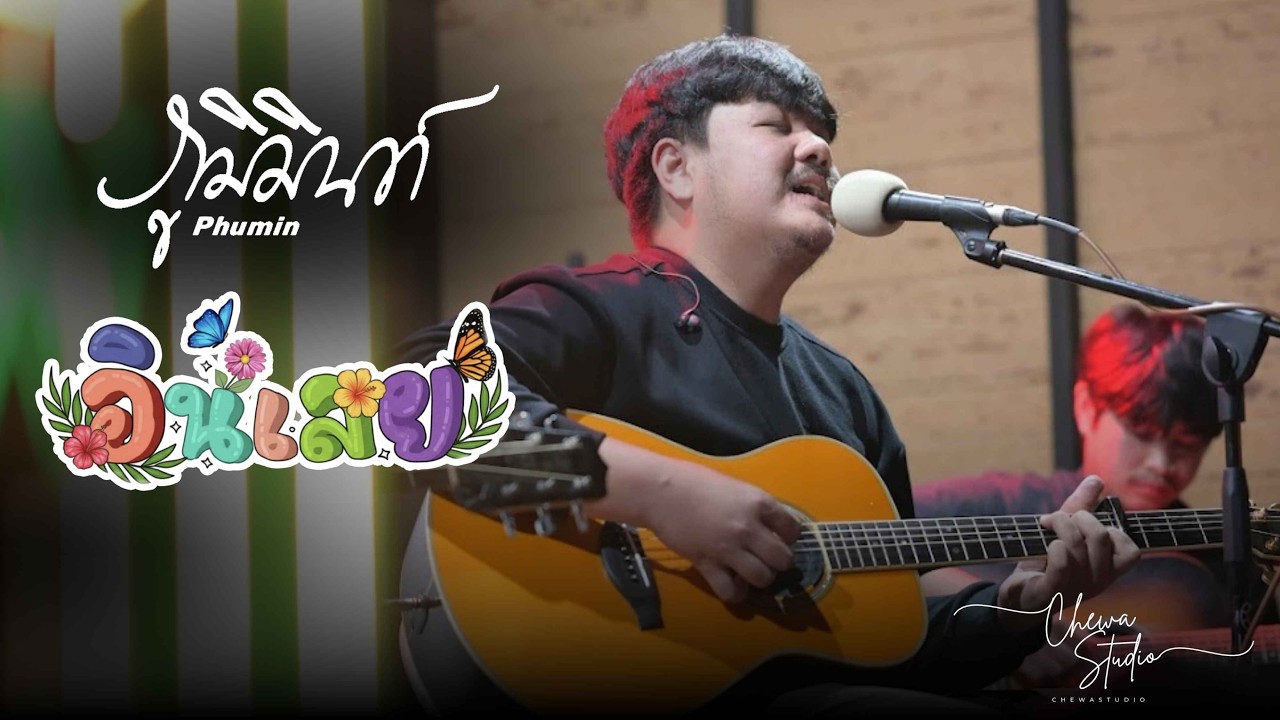 ภูมิมินท์ 𝗣𝗛𝗨𝗠𝗜𝗡 | อินเลย ครั้งที่ 1【Full Live Show】