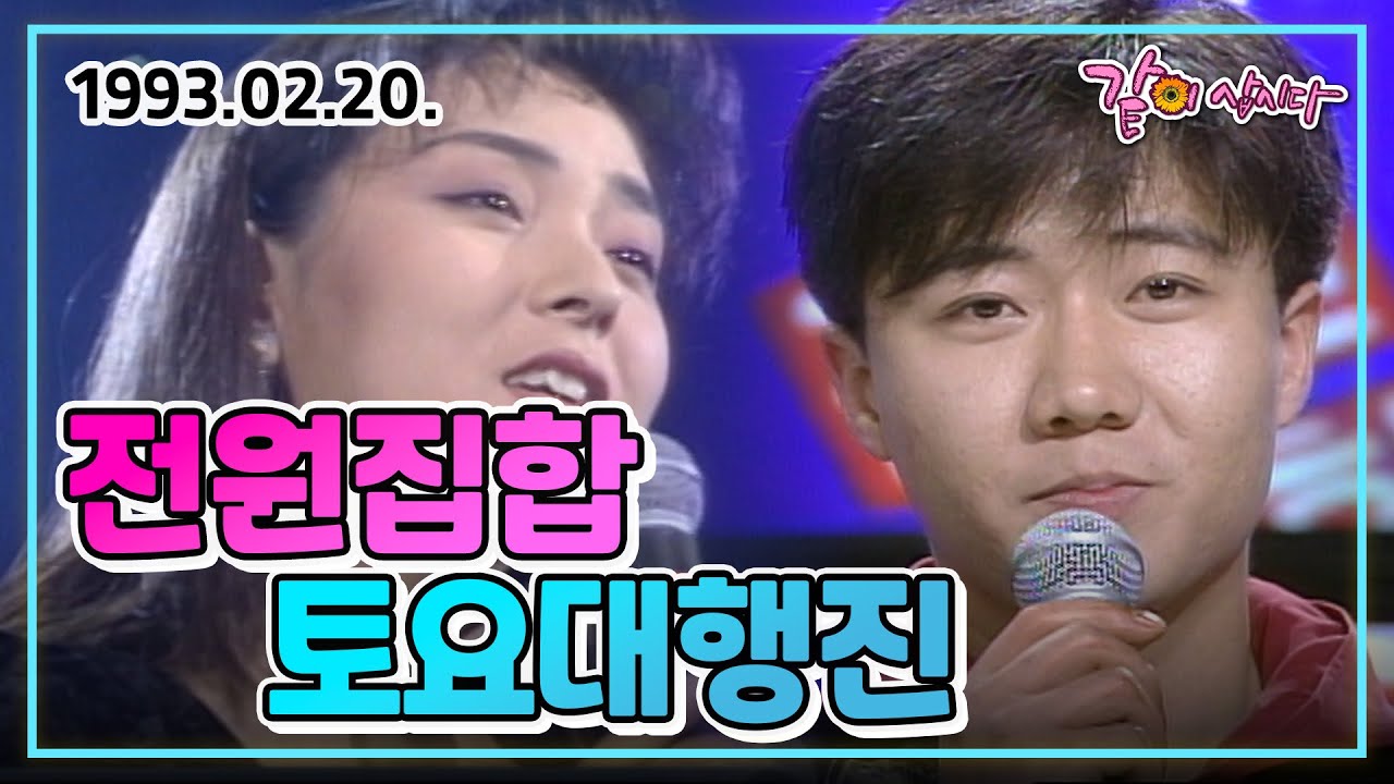 전원집합 토요대행진 | 안정훈 이병헌 염정아 잼 박준희 윤익희 이희승 KBS 1993.02.20. 방송