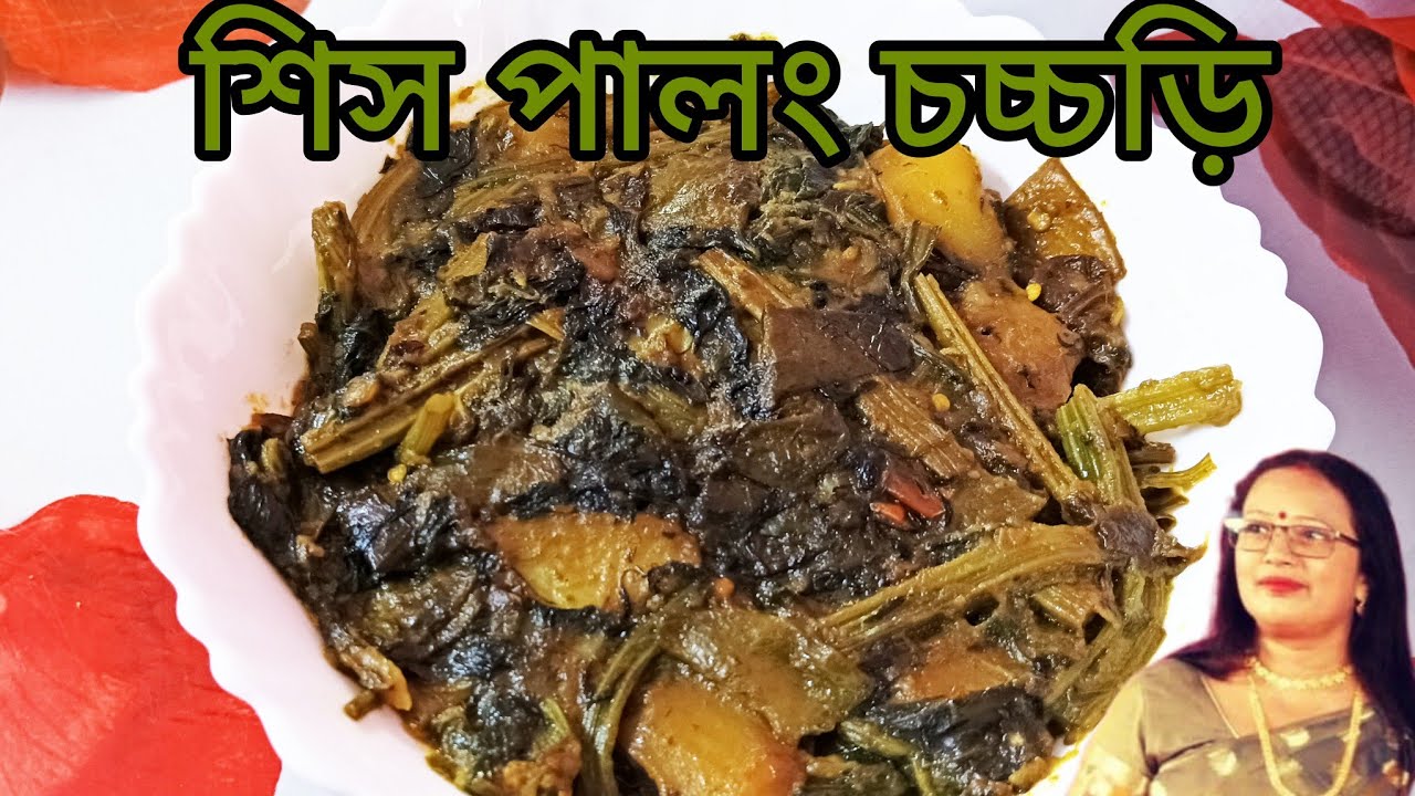 গোটা ষষ্ঠী স্পেশাল শিস পালং চচ্চড়ি #shishpalakchachchori #easyrecipe #likesharecommentsubscribe 