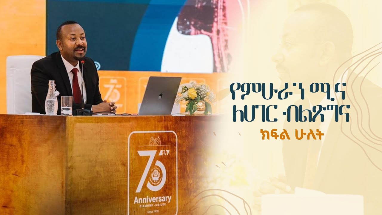 የምሁራን ሚና ለሀገር ብልጽግና  - ክፍል ሁለት