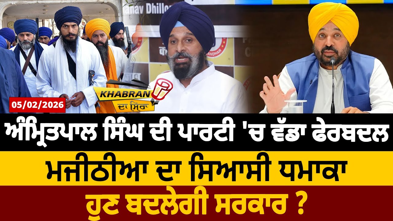 ਅੰਮ੍ਰਿਤਪਾਲ ਸਿੰਘ ਦੀ ਪਾਰਟੀ 'ਚ ਵੱਡਾ ਫੇਰਬਦਲ, ਮਜੀਠੀਆ ਦਾ ਸਿਆਸੀ ਧਮਾਕਾ, ਹੁਣ ਬਦਲੇਗੀ ਸਰਕਾਰ ? D5 Punjabi