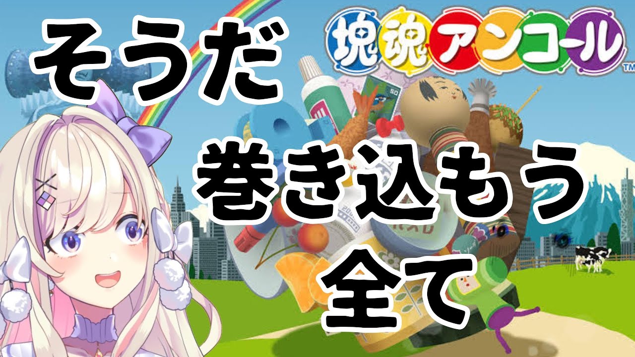 【塊魂アンコール】すべてを飲み込む塊となりたい…ッ！！【わたがし うのう】